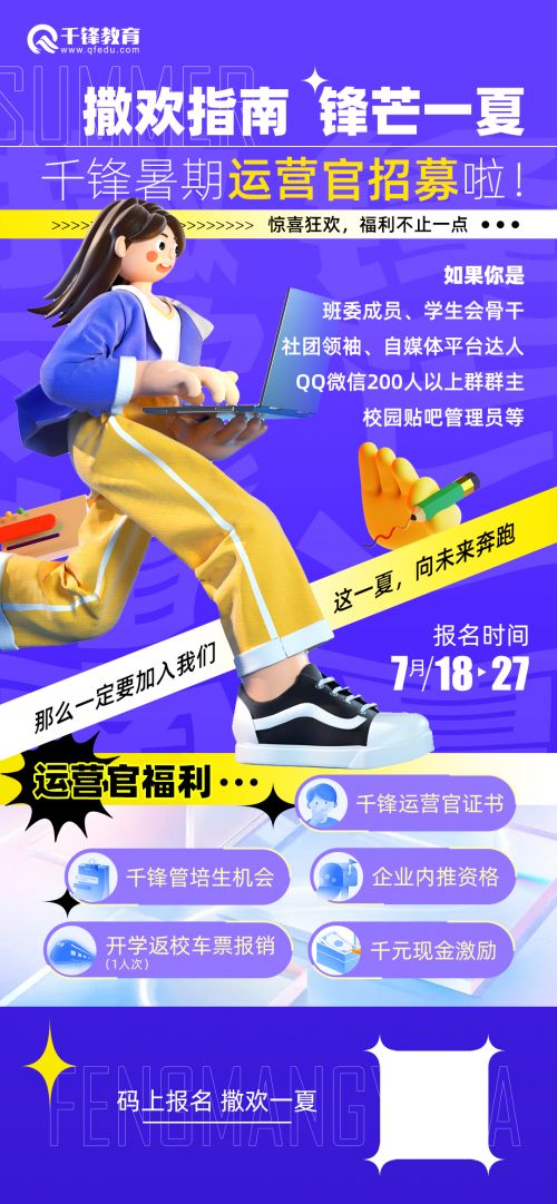 2022千鋒暑期運(yùn)營官招募海報(bào)