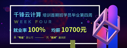 千鋒云計算培訓(xùn).jpg