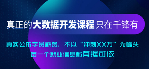 千鋒大數(shù)據(jù)培訓(xùn).jpg