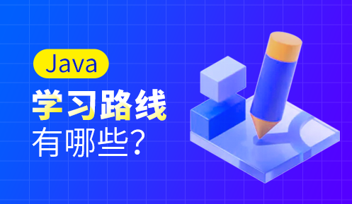 學(xué)習(xí)java的步驟是什么
